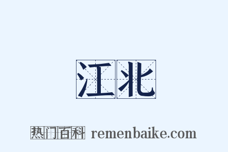 江北是什么意思的图片